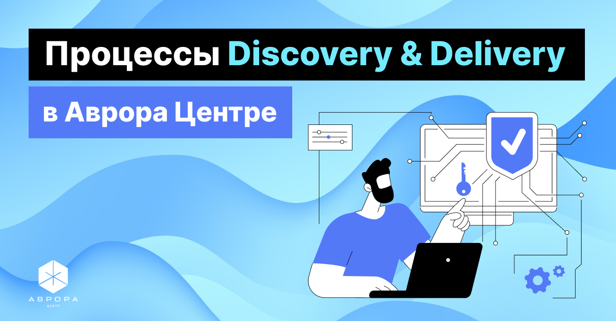 Процессы Discovery & Delivery в Аврора Центре - 1